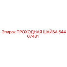 Проходная шайба Epiroc 54407481 для гидросистем