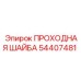 Проходная шайба Epiroc 54407481 для гидросистем