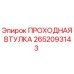 2652093143 ПРОХОДНАЯ ВТУЛКА Epiroc