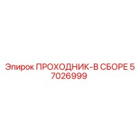 57026999 ПРОХОДНИК-В СБОРЕ Эпирок