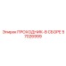 57026999 ПРОХОДНИК-В СБОРЕ Эпирок