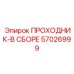 57026999 ПРОХОДНИК-В СБОРЕ Эпирок