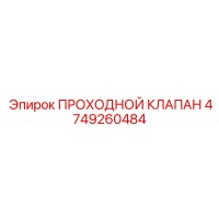 4749260484 ПРОХОДНОЙ КЛАПАН Epiroc