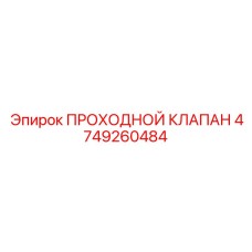 4749260484 ПРОХОДНОЙ КЛАПАН Epiroc