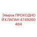 4749260484 ПРОХОДНОЙ КЛАПАН Epiroc