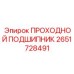 Подшипник проходной 2651728491 для техники Эпирок