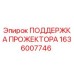 Оригинальная опора прожектора Epiroc 1636007746 в сборе