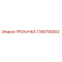 7340700402 ПРОКАЧКА Epiroc