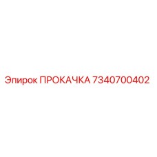 7340700402 ПРОКАЧКА Epiroc