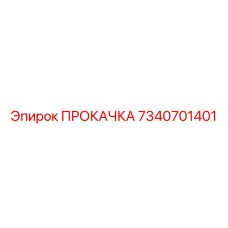 7340701401 ПРОКАЧКА Epiroc