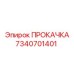 7340701401 ПРОКАЧКА Epiroc