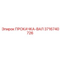 3716740726 ПРОКАЧКА-ВАЛ Epiroc