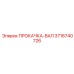 3716740726 ПРОКАЧКА-ВАЛ Epiroc
