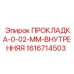 1616714503 ПРОКЛАДКА-0-02-ММ-ВНУТРЕННЯЯ Epiroc