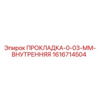 1616714504 ПРОКЛАДКА-0-03-ММ-ВНУТРЕННЯЯ Epiroc