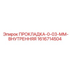 1616714504 ПРОКЛАДКА-0-03-ММ-ВНУТРЕННЯЯ Epiroc