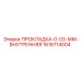 1616714504 ПРОКЛАДКА-0-03-ММ-ВНУТРЕННЯЯ Epiroc