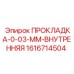1616714504 ПРОКЛАДКА-0-03-ММ-ВНУТРЕННЯЯ Epiroc