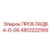 4812222169 ПРОКЛАДКА-0-06 Epiroc