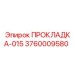 3760009580 ПРОКЛАДКА-015 Epiroc