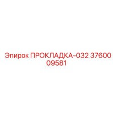 3760009581 ПРОКЛАДКА-032 Epiroc