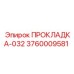 3760009581 ПРОКЛАДКА-032 Epiroc