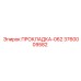 3760009582 ПРОКЛАДКА-062 Epiroc