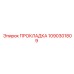 1090301809 ПРОКЛАДКА Epiroc