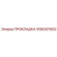 1090301922 ПРОКЛАДКА Epiroc