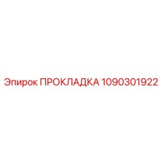 1090301922 ПРОКЛАДКА Epiroc