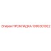 1090301922 ПРОКЛАДКА Epiroc