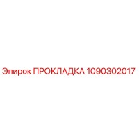 1090302017 ПРОКЛАДКА Epiroc