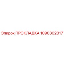1090302017 ПРОКЛАДКА Epiroc
