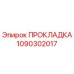 1090302017 ПРОКЛАДКА Epiroc