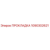Прокладка 1090302621 Epiroc