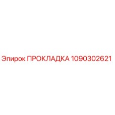 Прокладка 1090302621 Epiroc