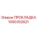 Прокладка 1090302621 Epiroc
