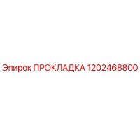 1202468800 ПРОКЛАДКА Epiroc