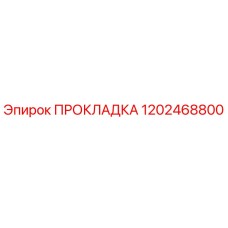 1202468800 ПРОКЛАДКА Epiroc