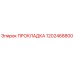 1202468800 ПРОКЛАДКА Epiroc