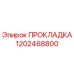 1202468800 ПРОКЛАДКА Epiroc