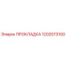 1202573100 ПРОКЛАДКА (Epiroc)