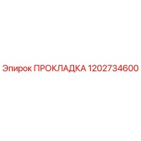 1202734600 ПРОКЛАДКА Эпирок