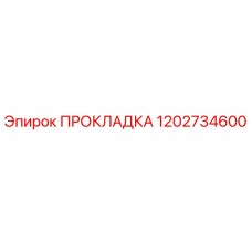 1202734600 ПРОКЛАДКА Эпирок