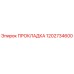1202734600 ПРОКЛАДКА Эпирок