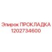 1202734600 ПРОКЛАДКА Эпирок