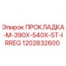 1202832600 ПРОКЛАДКА-M-390X-540X-5T-IRREG Epiroc