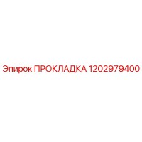 1202979400 ПРОКЛАДКА Epiroc