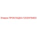 1202979400 ПРОКЛАДКА Epiroc