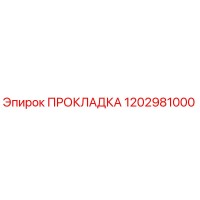 Прокладка 1202981000 Epiroc